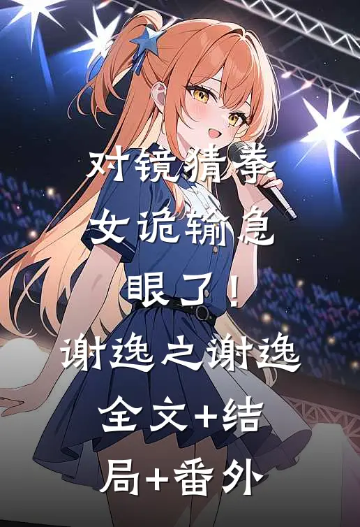对镜猜拳，女诡输急眼了！谢逸之谢逸:全文+结局+番外