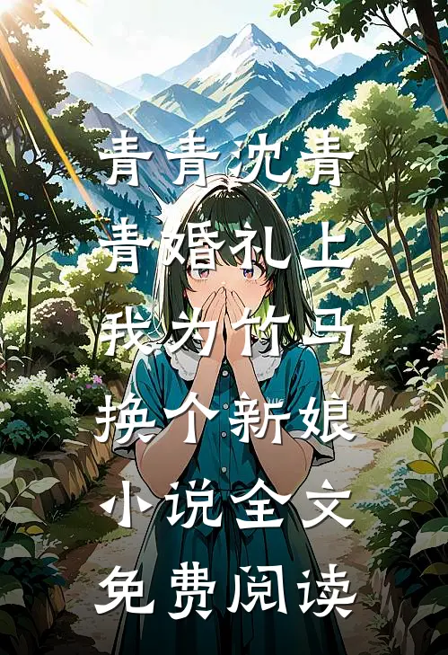 青青沈青青婚礼上，我为竹马换个新娘小说全文免费阅读