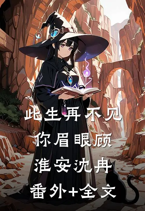 此生再不见你眉眼顾淮安沈冉:(番外)+(全文)