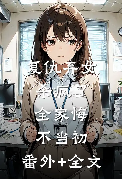 复仇弃女杀疯了，全家悔不当初:(番外)+(全文)