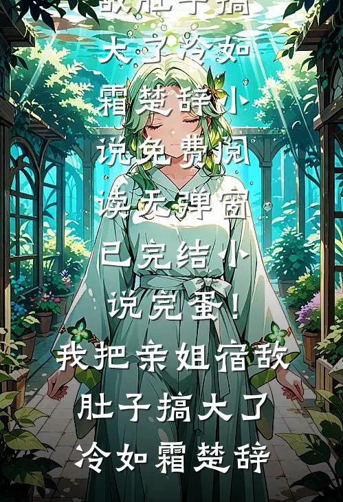 覆水不收意难平无删减全文