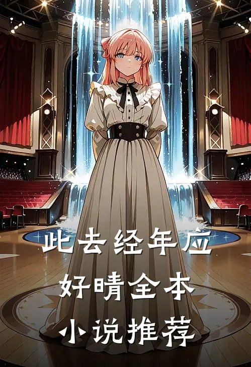 此去经年应好晴全本小说推荐