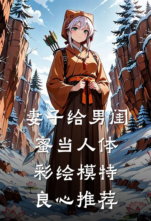 妻子给男闺蜜当人体彩绘模特良心推荐