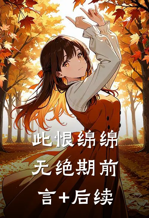 此恨绵绵无绝期前言+后续