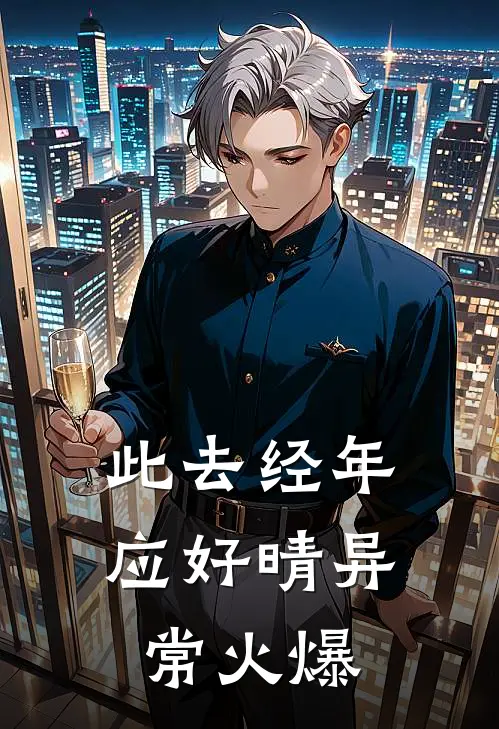 此去经年应好晴异常火爆
