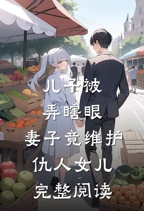 儿子被弄瞎眼，妻子竟维护仇人女儿完整阅读