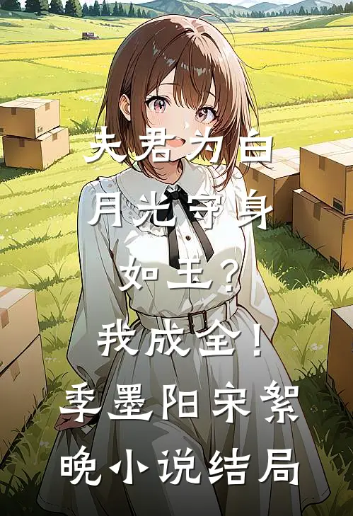 夫君为白月光守身如玉？我成全！季墨阳宋絮晚小说结局