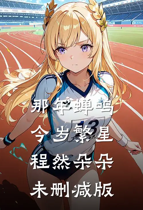 南北多歧路，死生不复见陈漾白陈父小说结局