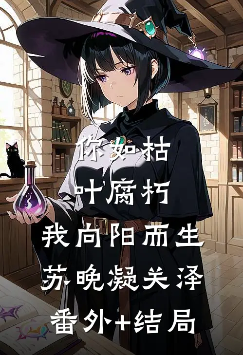 你如枯叶腐朽，我向阳而生苏晚凝关泽(番外)+(结局)
