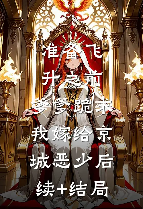 准备飞升之前，爹爹跪求我嫁给京城恶少后续+结局