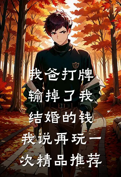 我爸打牌输掉了我结婚的钱，我说再玩一次精品推荐
