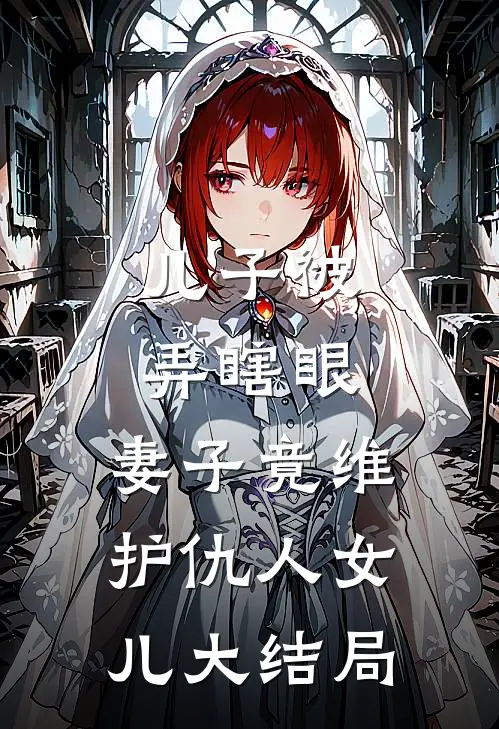 儿子被弄瞎眼，妻子竟维护仇人女儿大结局