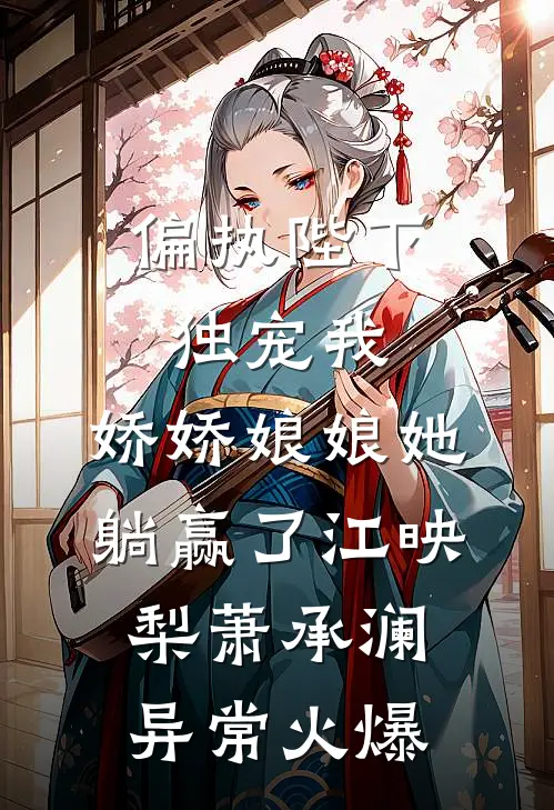 被甩后，我竟觉醒了神医系统小说全文免费李慕白