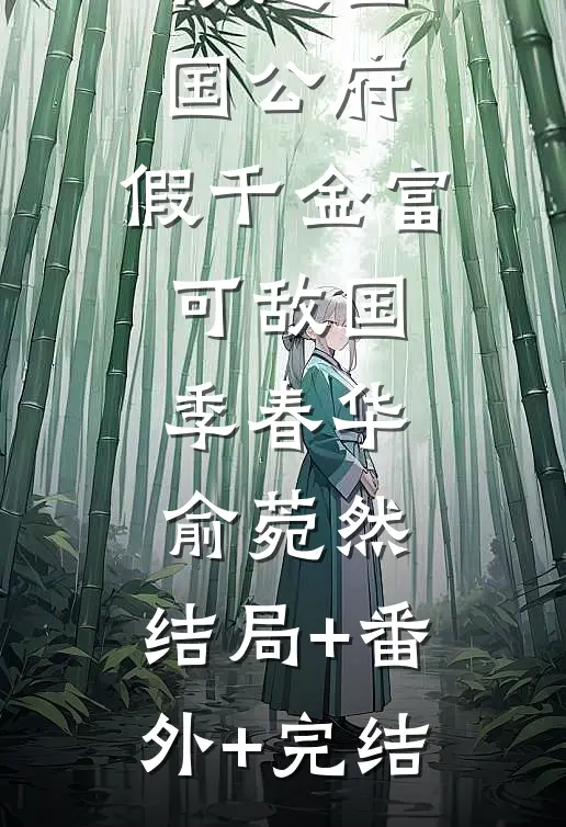 被赶出国公府，假千金富可敌国季春华俞菀然:结局+番外+完结