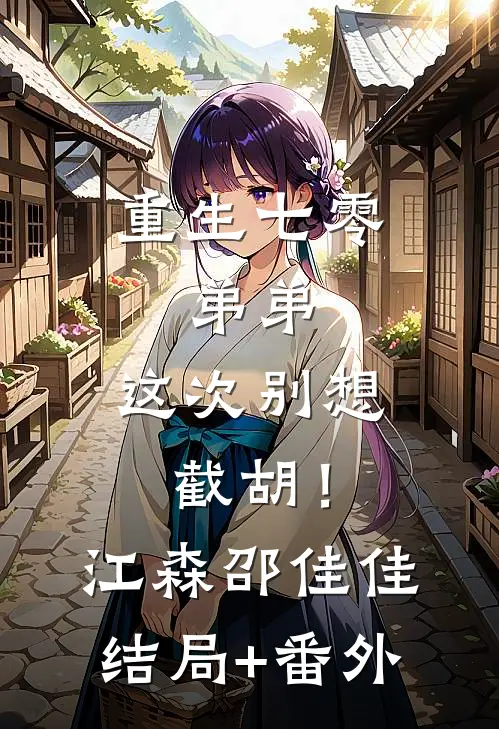 重生七零：弟弟，这次别想截胡！江森邵佳佳结局+番外