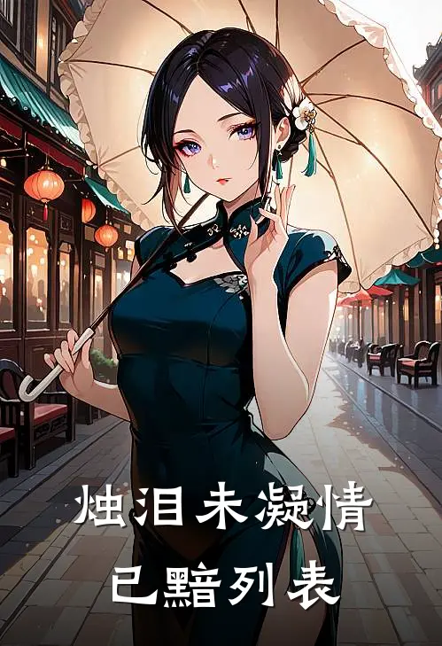 烛泪未凝情已黯列表