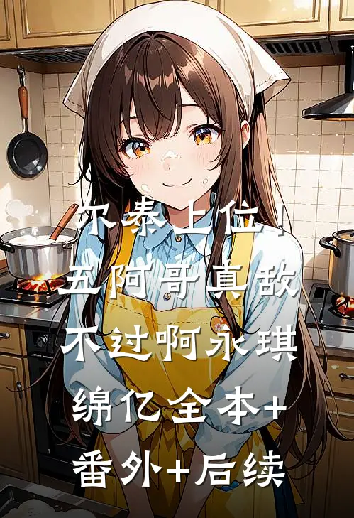 尔泰上位！五阿哥真敌不过啊永琪绵亿全本+番外+后续