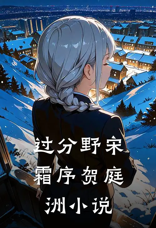 过分野宋霜序贺庭洲小说