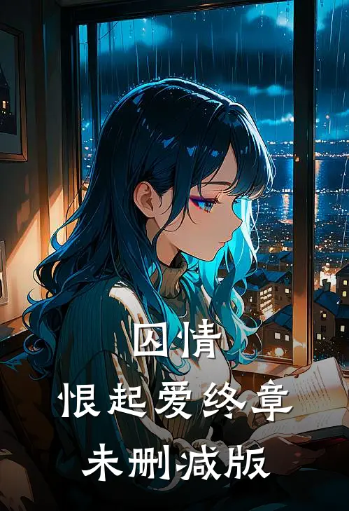 囚情：恨起爱终章未删减版