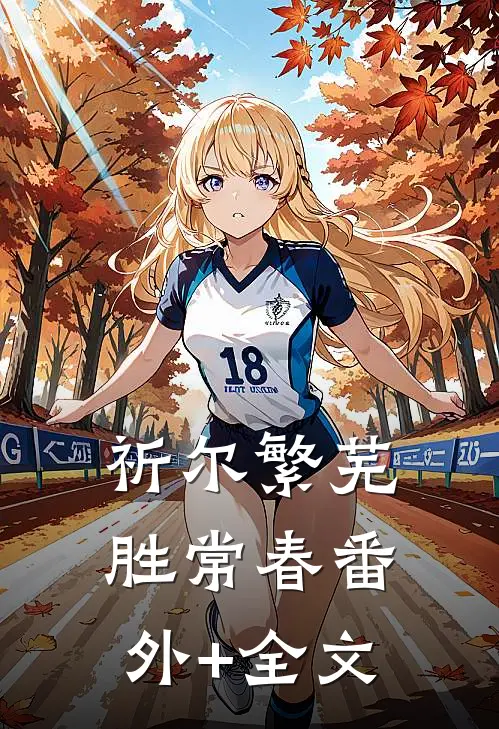 祈尔繁芜胜常春(番外)+(全文)