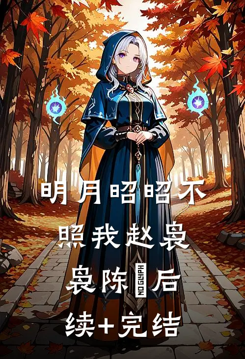 明月昭昭不照我赵袅袅陈璟后续+完结
