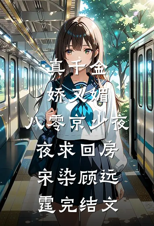 真千金娇又媚，八零京少夜夜求回房宋染顾远霆完结文