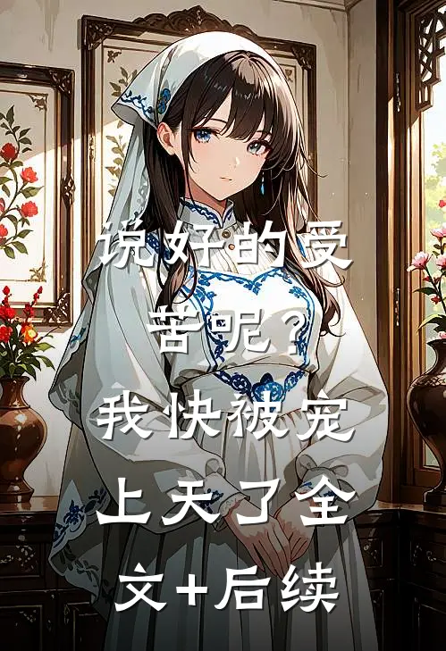 说好的受苦呢？我快被宠上天了全文+后续