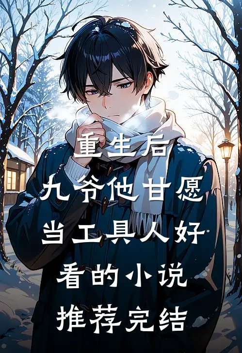 重生后，九爷他甘愿当工具人好看的小说推荐完结