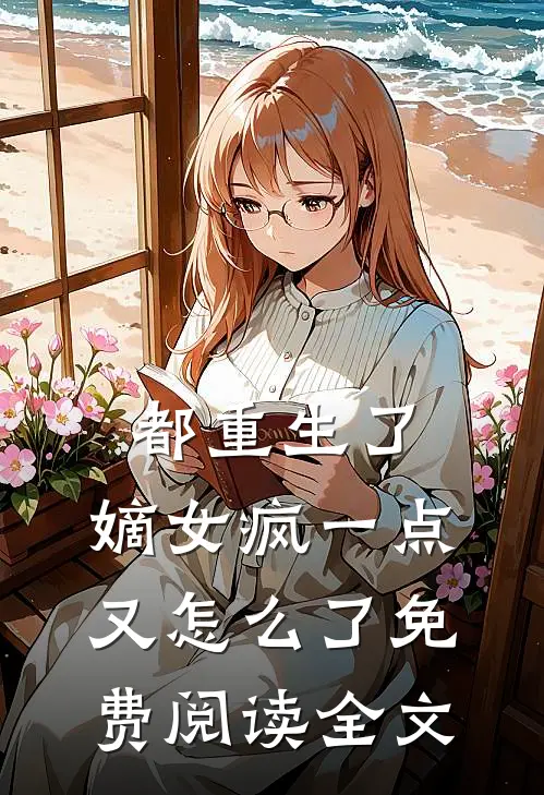都重生了，嫡女疯一点又怎么了免费阅读全文