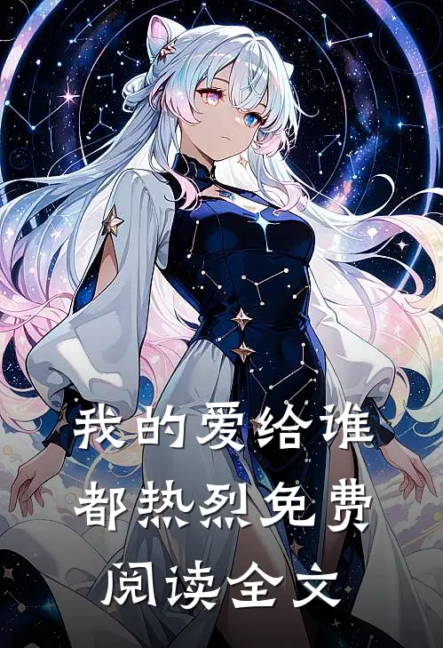 我的爱给谁都热烈免费阅读全文