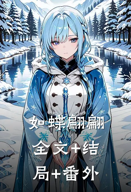 如蝶翩翩全文+结局+番外