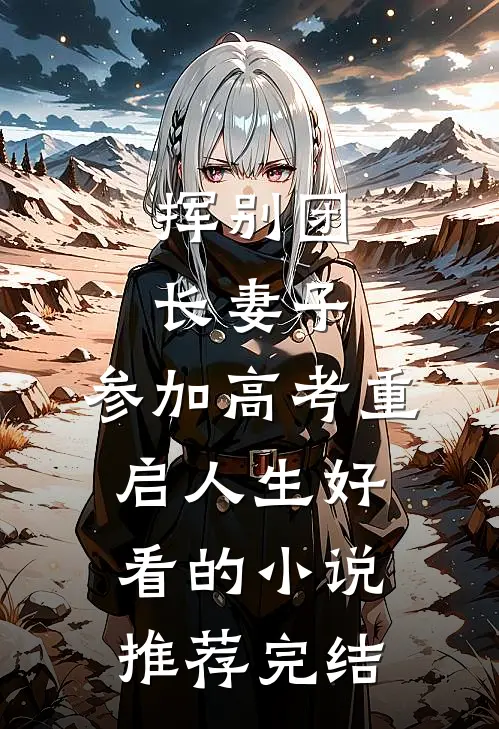 挥别团长妻子：参加高考重启人生好看的小说推荐完结