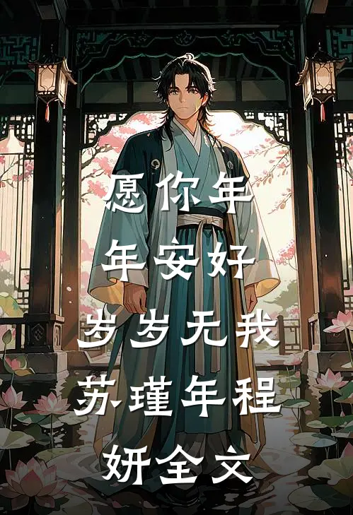 愿你年年安好，岁岁无我苏瑾年程妍全文