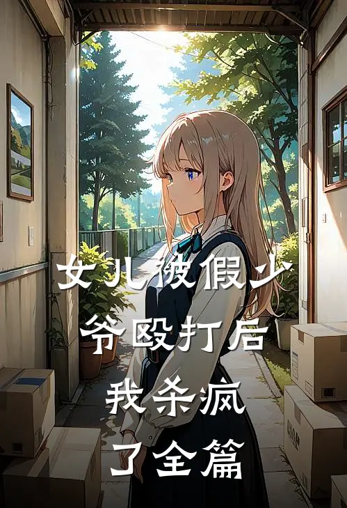 女儿被假少爷殴打后，我杀疯了全篇