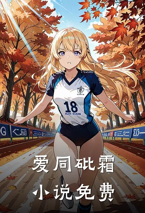 爱同砒霜小说免费