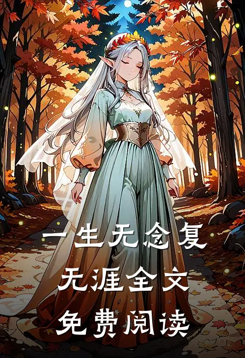 一生无念复无涯全文免费阅读