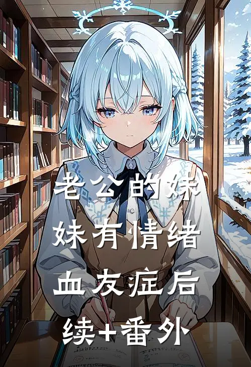 老公的妹妹有情绪血友症后续+番外
