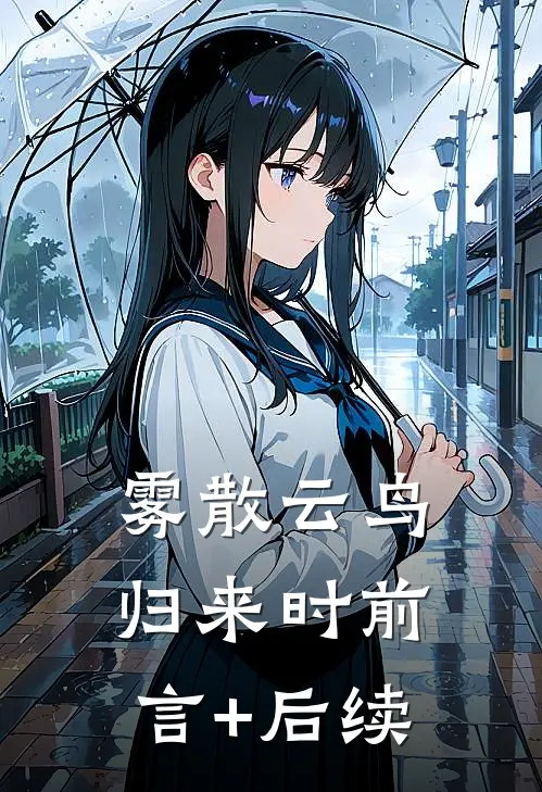 雾散云鸟归来时前言+后续