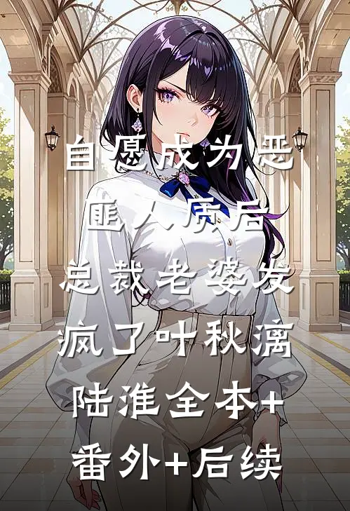 自愿成为恶匪人质后，总裁老婆发疯了叶秋漓陆淮全本+番外+后续