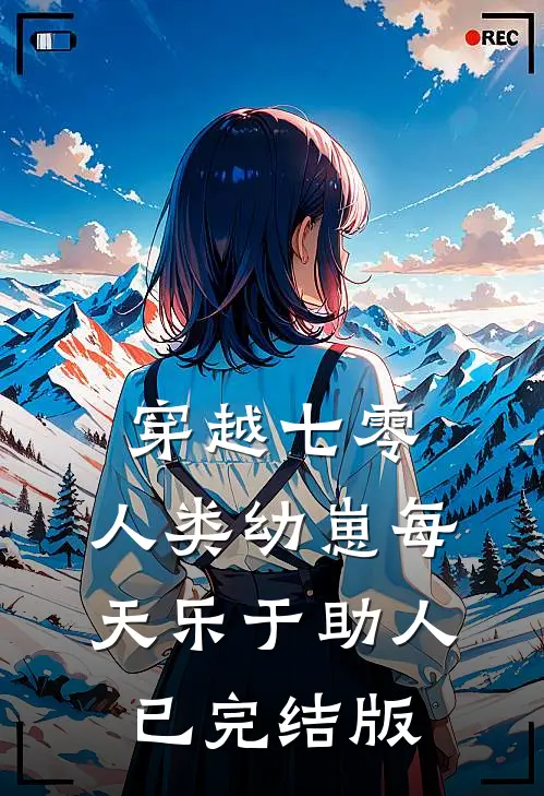 穿越七零，人类幼崽每天乐于助人已完结版