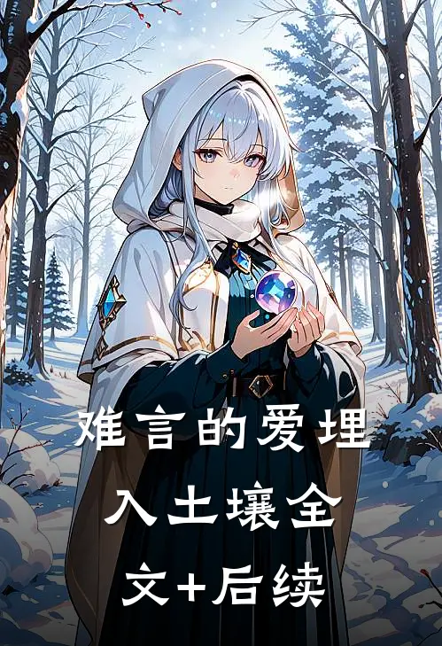 难言的爱埋入土壤全文+后续