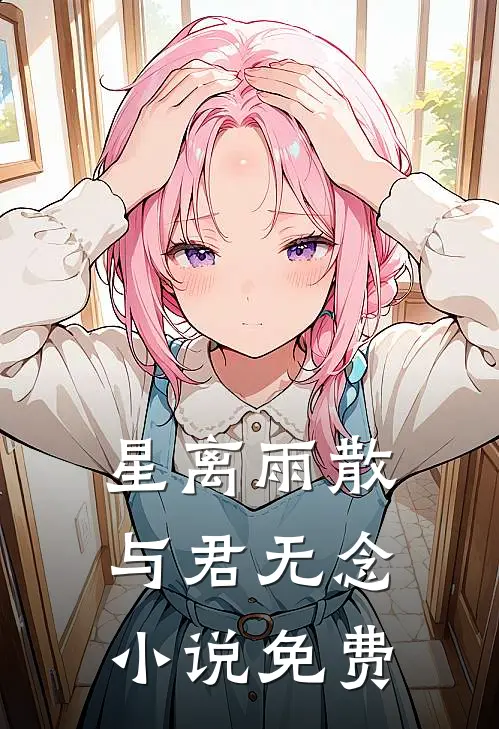 星离雨散，与君无念小说免费