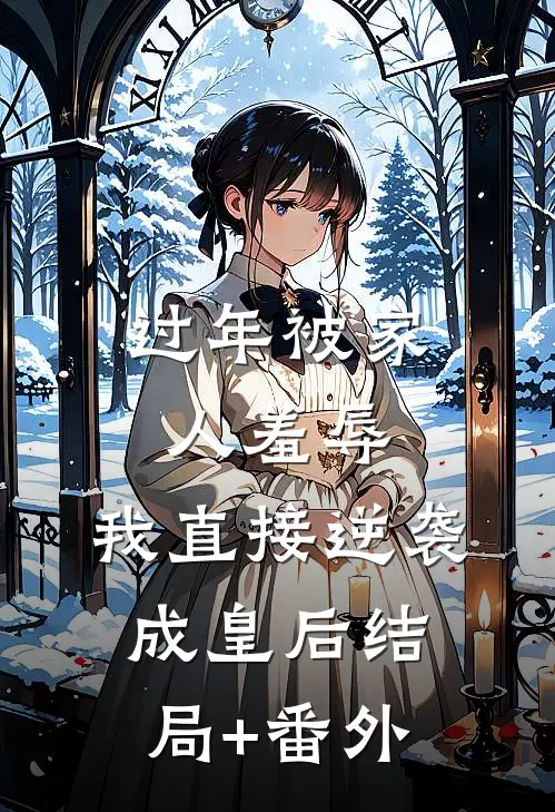 过年被家人羞辱，我直接逆袭成皇后结局+番外