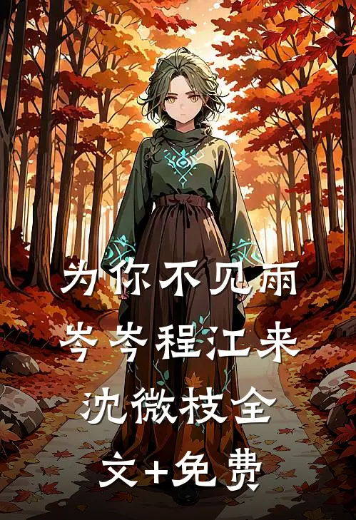 为你不见雨岑岑程江来沈微枝全文+免费