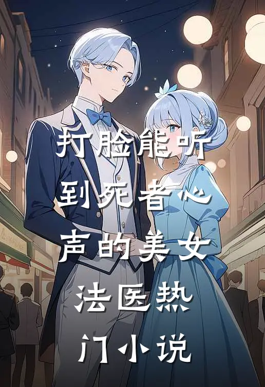 打脸能听到死者心声的美女法医热门小说