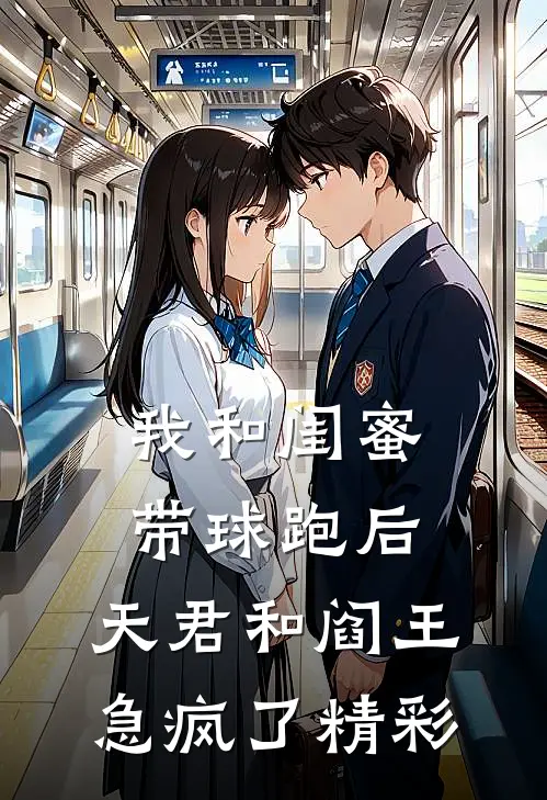 我和闺蜜带球跑后，天君和阎王急疯了精彩