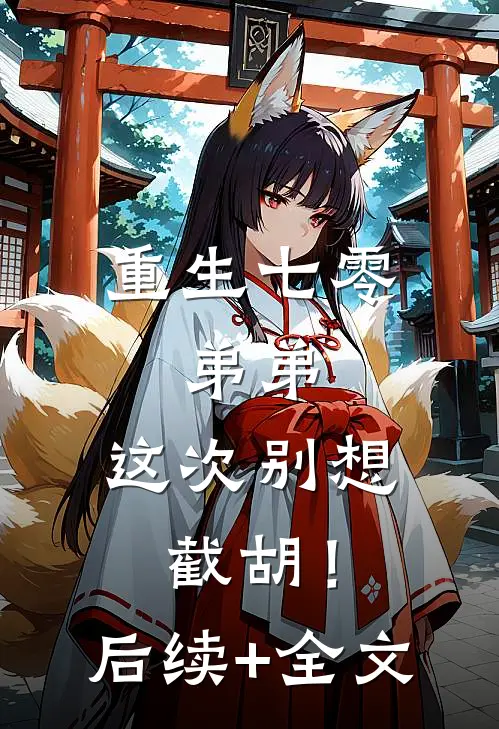 重生七零：弟弟，这次别想截胡！后续+全文