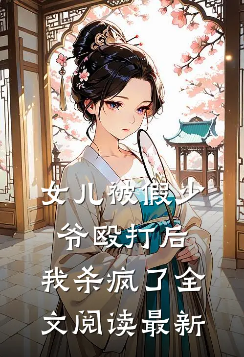 女儿被假少爷殴打后，我杀疯了全文阅读最新