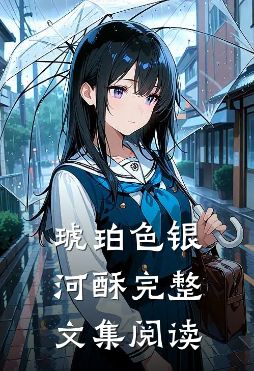 琥珀色银河酥完整文集阅读