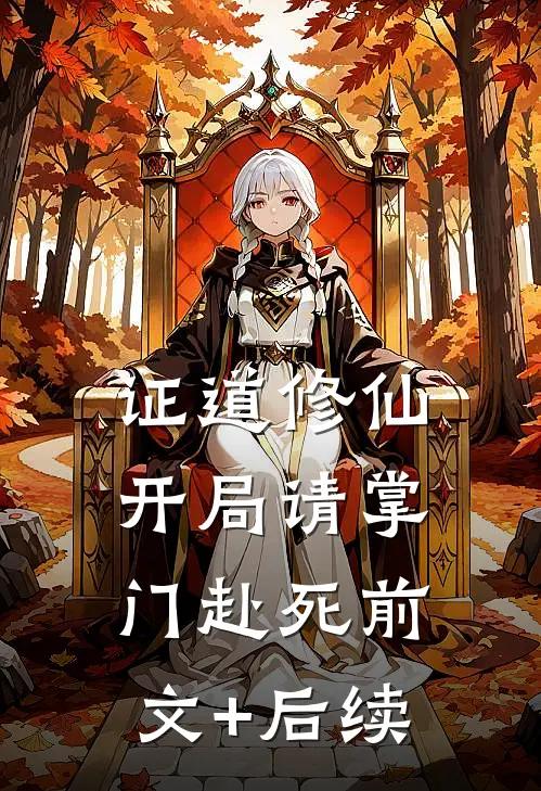 证道修仙：开局请掌门赴死前文+后续